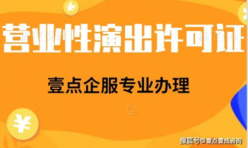 在線演出單位是否需要辦理經營性演出許可證？網絡文化經營資質解析